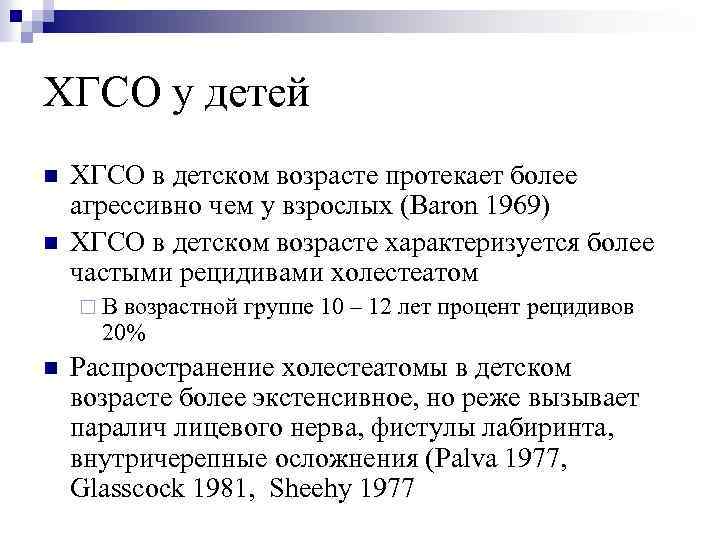 ХГСО у детей n n ХГСО в детском возрасте протекает более агрессивно чем у