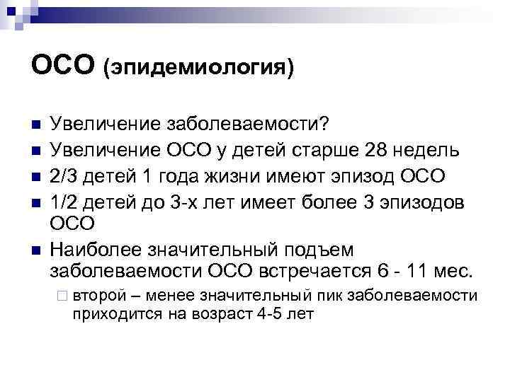 ОСО (эпидемиология) n n n Увеличение заболеваемости? Увеличение ОСО у детей старше 28 недель