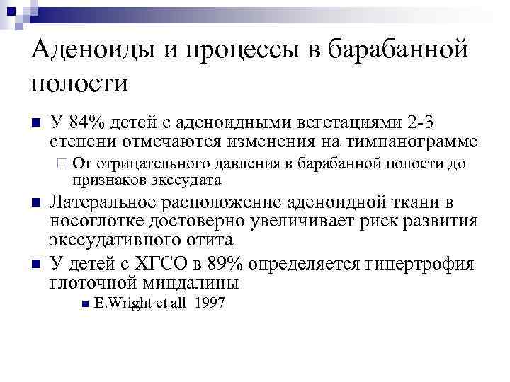 Аденоиды и процессы в барабанной полости n У 84% детей с аденоидными вегетациями 2