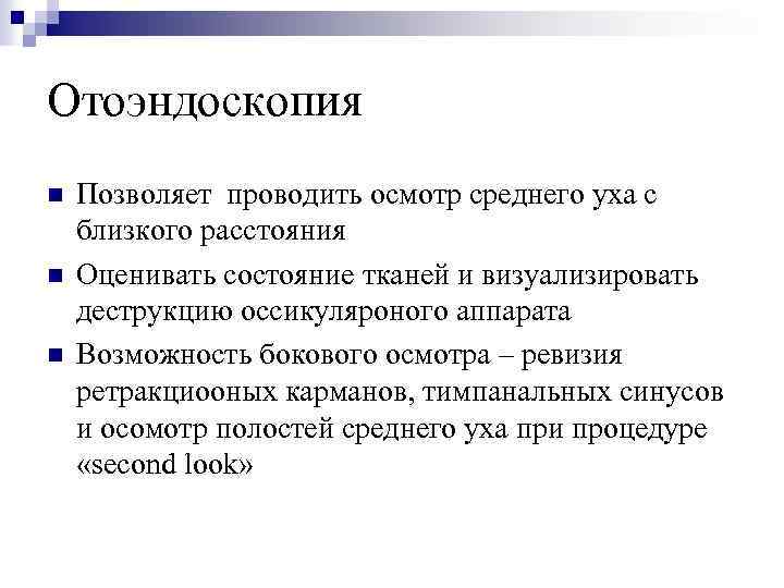 Отоэндоскопия n n n Позволяет проводить осмотр среднего уха с близкого расстояния Оценивать состояние