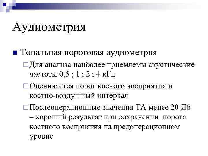 Аудиометрия n Тональная пороговая аудиометрия ¨ Для анализа наиболее приемлемы акустические частоты 0, 5