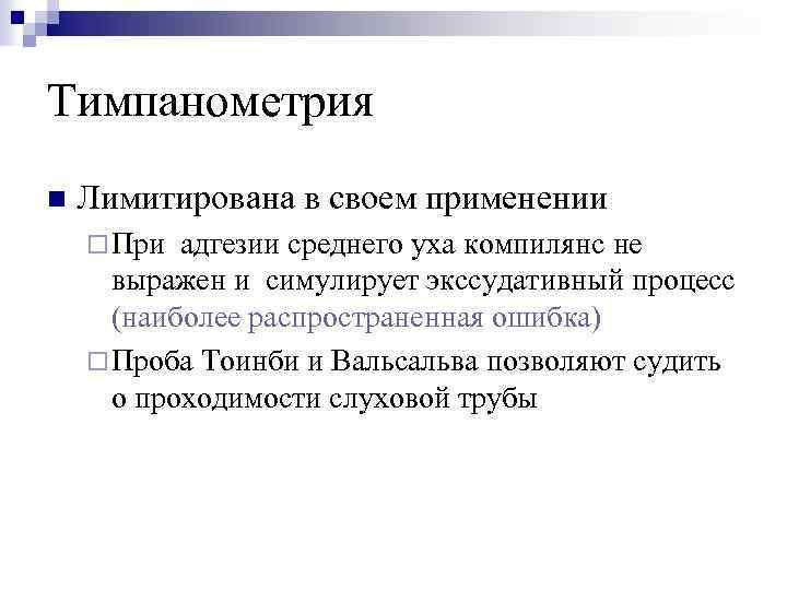 Тимпанометрия n Лимитирована в своем применении ¨ При адгезии среднего уха компилянс не выражен