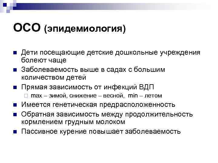 ОСО (эпидемиология) n n n Дети посещающие детские дошкольные учреждения болеют чаще Заболеваемость выше