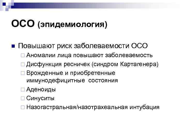 ОСО (эпидемиология) n Повышают риск заболеваемости ОСО ¨ Аномалии лица повышают заболеваемость ¨ Дисфункция