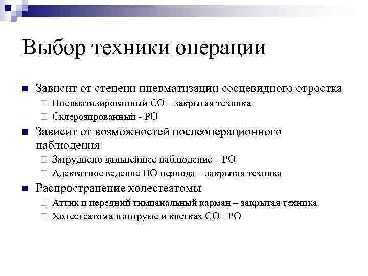 Выбор техники операции n Зависит от степени пневматизации сосцевидного отростка Пневматизированный СО – закрытая