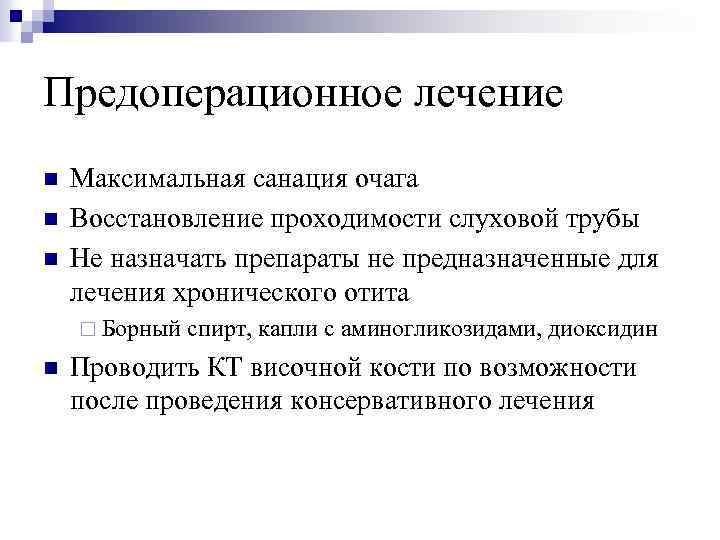 Предоперационное лечение n n n Максимальная санация очага Восстановление проходимости слуховой трубы Не назначать