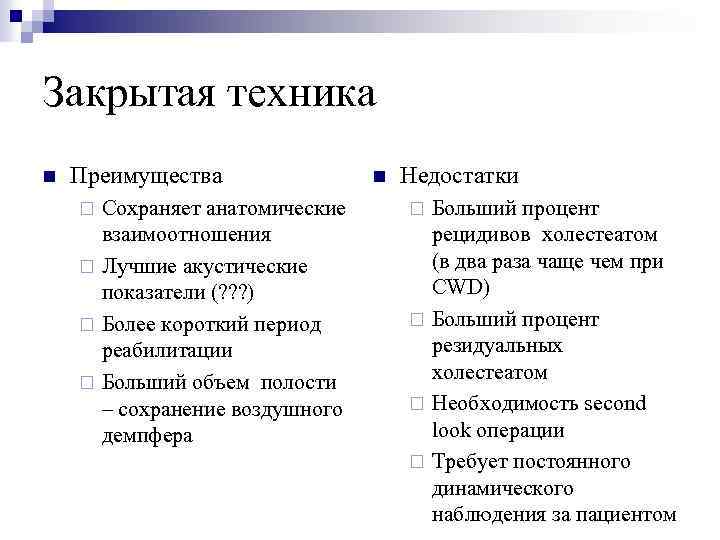 Закрытая техника n Преимущества Сохраняет анатомические взаимоотношения ¨ Лучшие акустические показатели (? ? ?