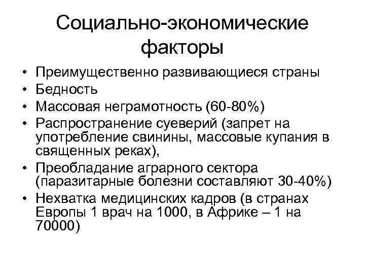Социально-экономические факторы • • Преимущественно развивающиеся страны Бедность Массовая неграмотность (60 -80%) Распространение суеверий