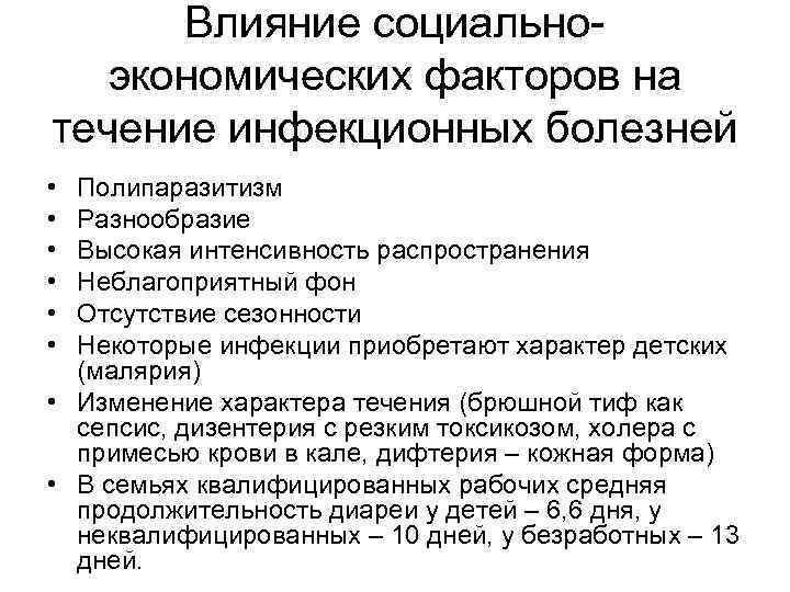 Влияние социальноэкономических факторов на течение инфекционных болезней • • • Полипаразитизм Разнообразие Высокая интенсивность