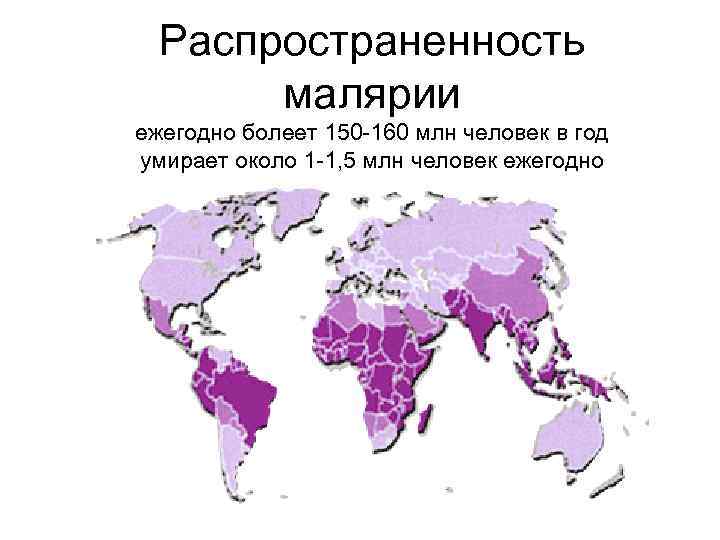 Карта распространения малярии в мире