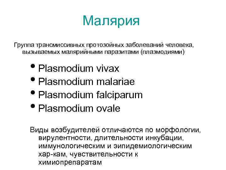 Малярия Группа трансмиссивных протозойных заболеваний человека, вызываемых малярийными паразитами (плазмодиями) • Plasmodium vivax •