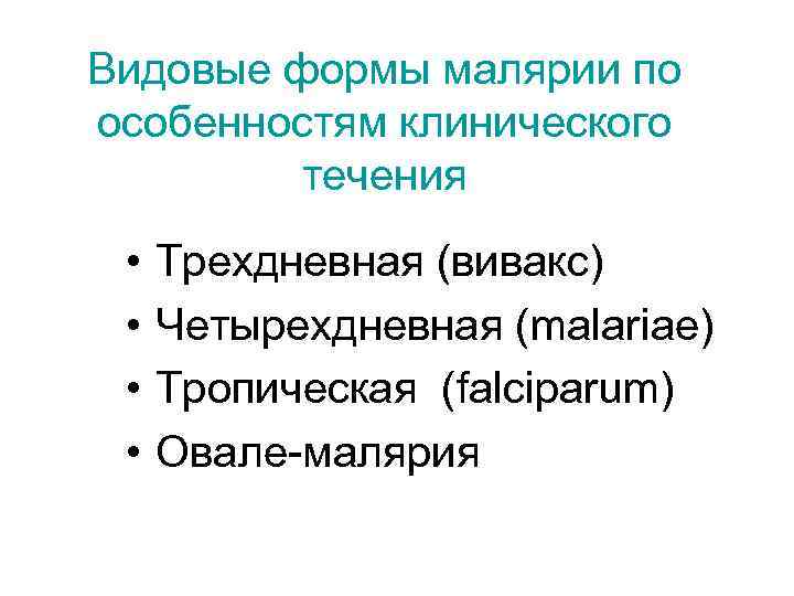 Видовые формы малярии по особенностям клинического течения • • Трехдневная (вивакс) Четырехдневная (malariae) Тропическая