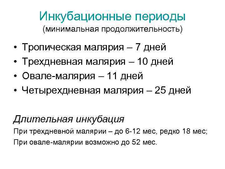 Максимальный срок инкубационного периода. Малярия инкубационный период. Инкубационный период это период.