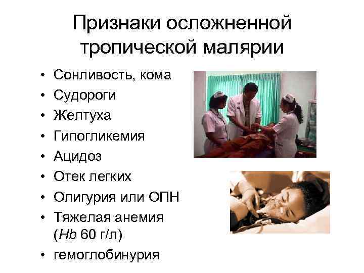 Признаки осложненной тропической малярии • • Сонливость, кома Судороги Желтуха Гипогликемия Ацидоз Отек легких
