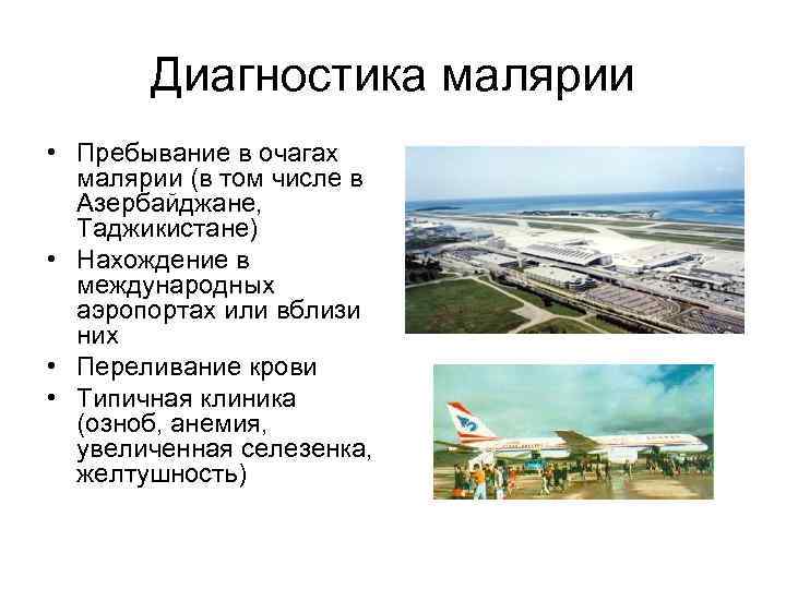 Диагностика малярии • Пребывание в очагах малярии (в том числе в Азербайджане, Таджикистане) •