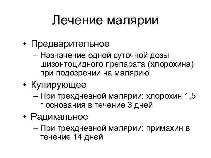 Лечение малярии • Предварительное – Назначение одной суточной дозы шизонтоцидного препарата (хлорохина) при подозрении