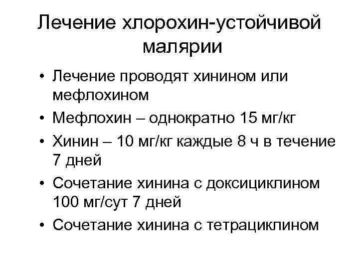 Лечение хлорохин-устойчивой малярии • Лечение проводят хинином или мефлохином • Мефлохин – однократно 15