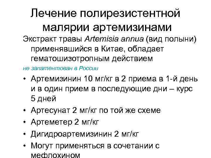 Лечение полирезистентной малярии артемизинами Экстракт травы Artemisia annua (вид полыни) применявшийся в Китае, обладает