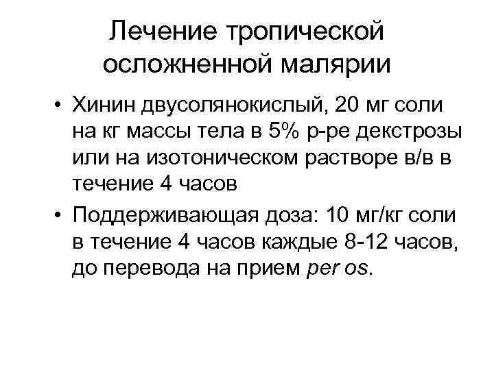 Лечение тропической осложненной малярии • Хинин двусолянокислый, 20 мг соли на кг массы тела