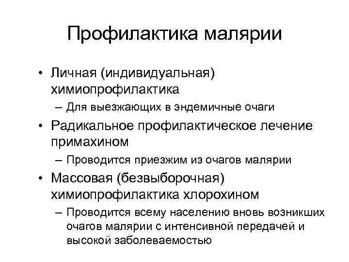 Профилактика малярии • Личная (индивидуальная) химиопрофилактика – Для выезжающих в эндемичные очаги • Радикальное