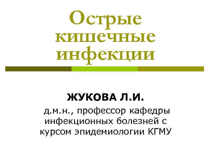 Презентация острые кишечные инфекции презентация