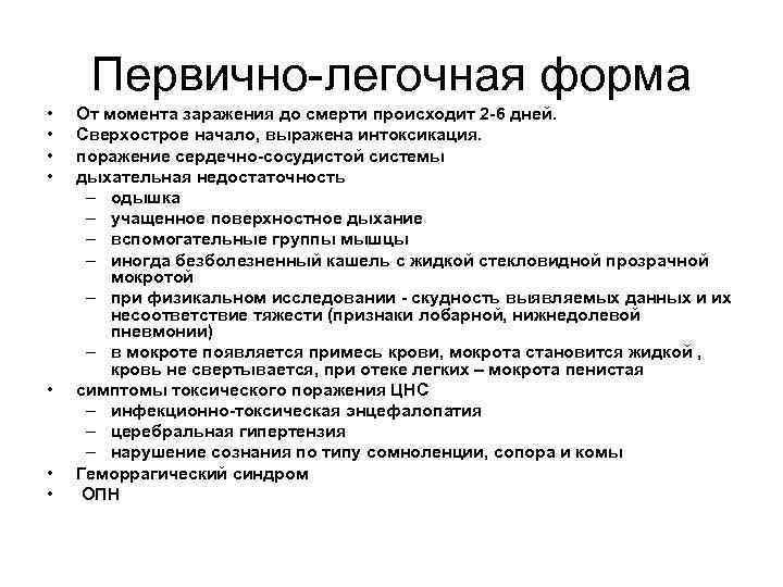 Первично-легочная форма • • От момента заражения до смерти происходит 2 -6 дней. Сверхострое