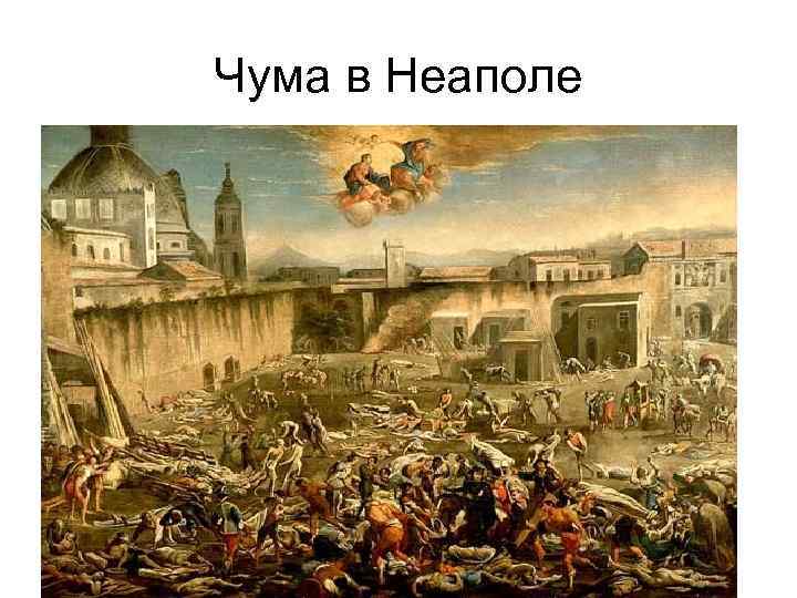 Чума в Неаполе 