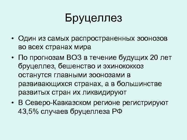 Бруцеллез • Один из самых распространенных зоонозов во всех странах мира • По прогнозам