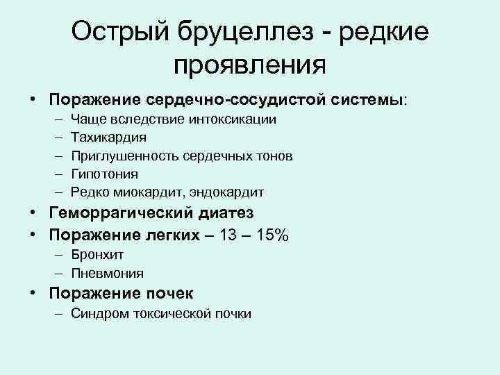 Острый бруцеллез - редкие проявления • Поражение сердечно-сосудистой системы: – – – Чаще вследствие