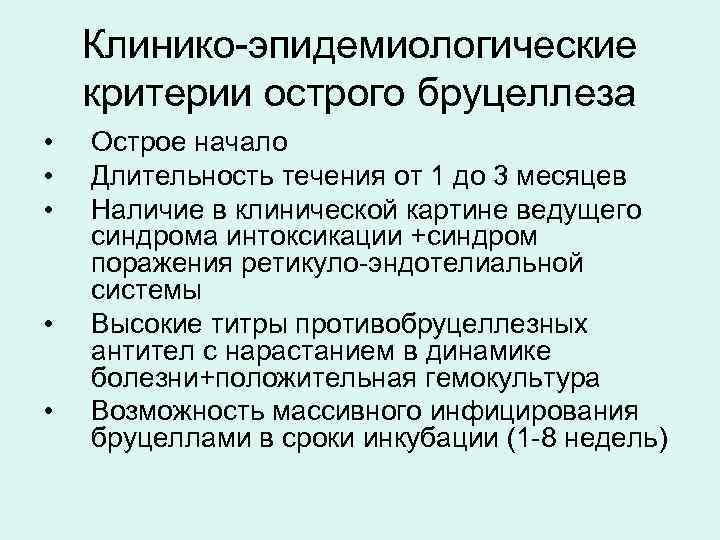 Клинико-эпидемиологические критерии острого бруцеллеза • • • Острое начало Длительность течения от 1 до