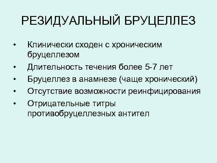 РЕЗИДУАЛЬНЫЙ БРУЦЕЛЛЕЗ • • • Клинически сходен с хроническим бруцеллезом Длительность течения более 5