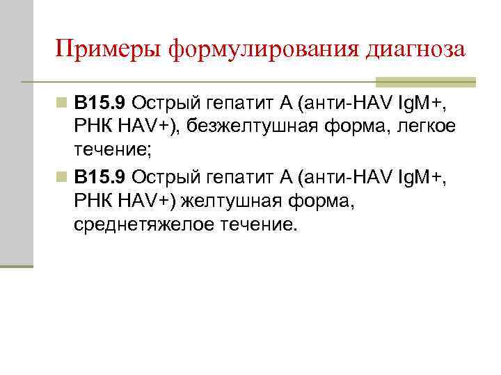 Примеры формулирования диагноза n В 15. 9 Острый гепатит А (анти-HАV Ig. М+, РНК