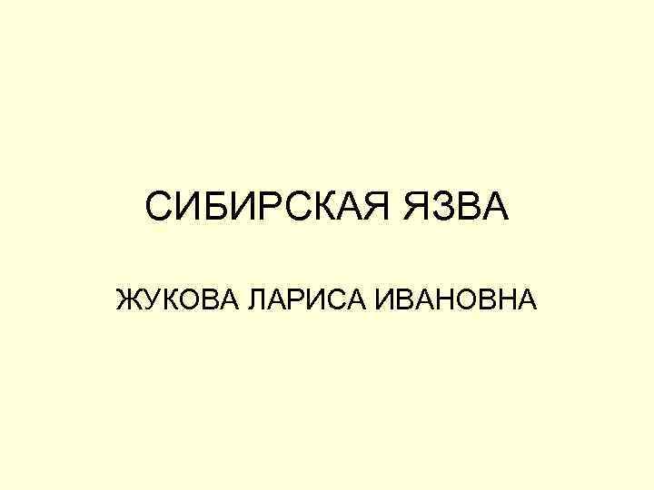 СИБИРСКАЯ ЯЗВА ЖУКОВА ЛАРИСА ИВАНОВНА 