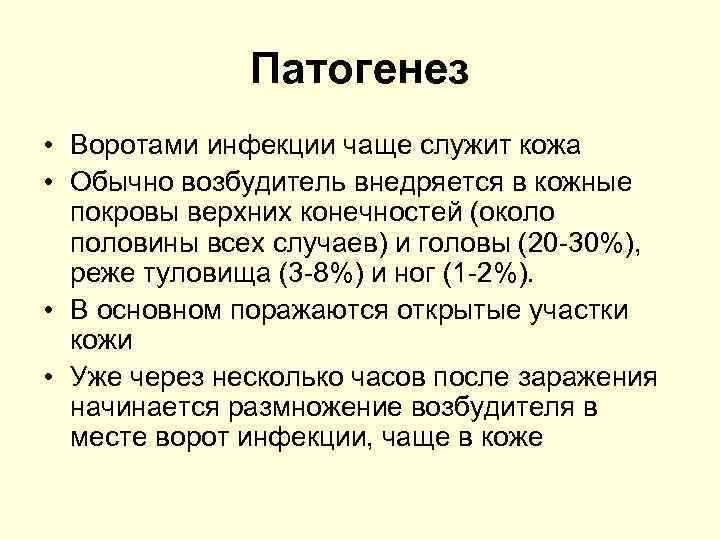 Патогенез • Воротами инфекции чаще служит кожа • Обычно возбудитель внедряется в кожные покровы