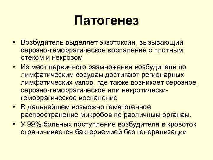 Патогенез • Возбудитель выделяет экзотоксин, вызывающий серозно-геморрагическое воспаление с плотным отеком и некрозом •