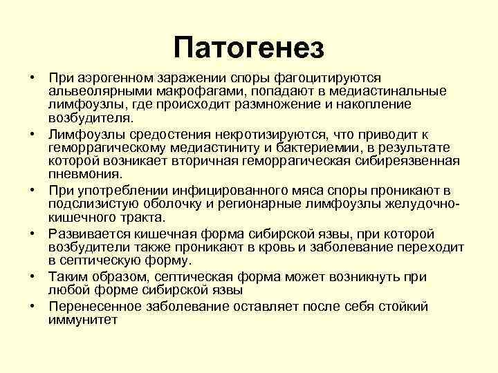 Патогенез • При аэрогенном заражении споры фагоцитируются альвеолярными макрофагами, попадают в медиастинальные лимфоузлы, где