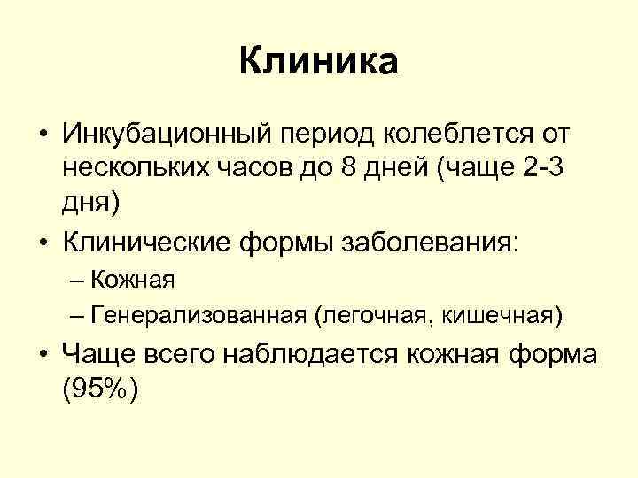 Клиника • Инкубационный период колеблется от нескольких часов до 8 дней (чаще 2 -3