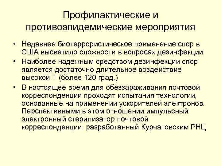 Профилактические и противоэпидемические мероприятия • Недавнее биотеррористическое применение спор в США высветило сложности в