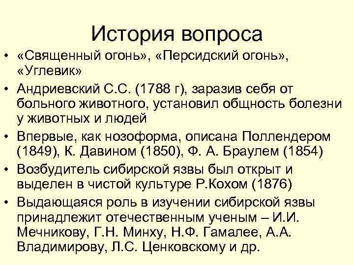 История вопроса • «Священный огонь» , «Персидский огонь» , «Углевик» • Андриевский С. С.