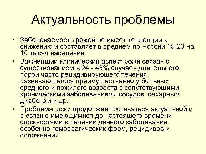 Актуальность проблемы • Заболеваемость рожей не имеет тенденции к снижению и составляет в среднем
