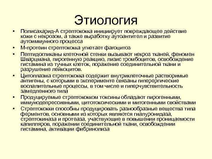Этиология • • • Полисахарид-А стрептококка инициирует повреждающее действие кожи с некрозом, а также