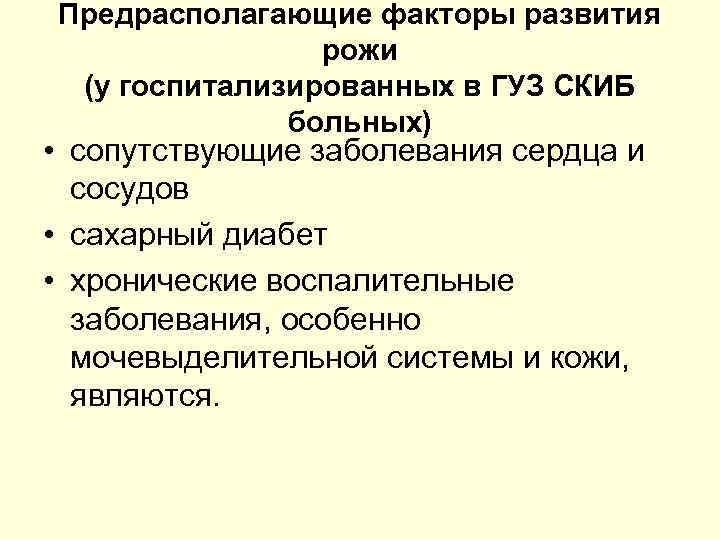 Предрасполагающие факторы развития рожи (у госпитализированных в ГУЗ СКИБ больных) • сопутствующие заболевания сердца