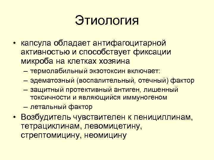 Этиология • капсула обладает антифагоцитарной активностью и способствует фиксации микроба на клетках хозяина –