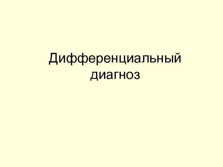 Дифференциальный диагноз 