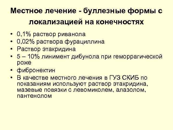 Местное лечение - буллезные формы с локализацией на конечностях • • 0, 1% раствор