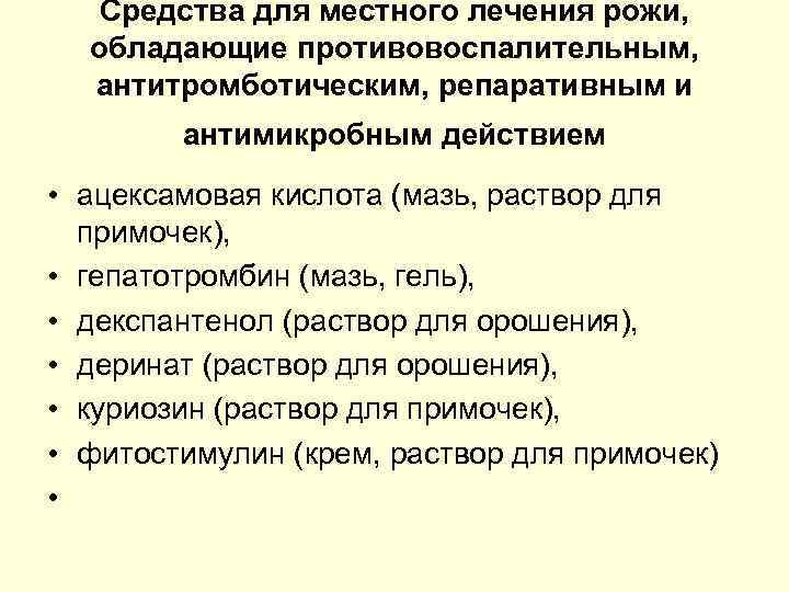 Средства для местного лечения рожи, обладающие противовоспалительным, антитромботическим, репаративным и антимикробным действием • ацексамовая