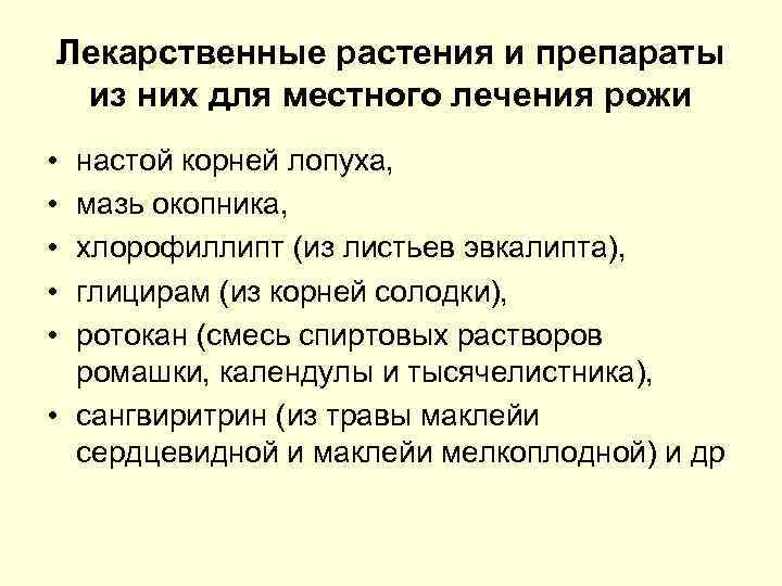 Лекарственные растения и препараты из них для местного лечения рожи • • • настой