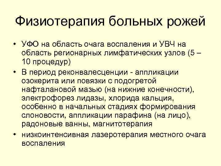 Физиотерапия больных рожей • УФО на область очага воспаления и УВЧ на область регионарных