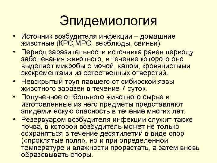 Эпидемиология • Источник возбудителя инфекции – домашние животные (КРС, МРС, верблюды, свиньи). • Период