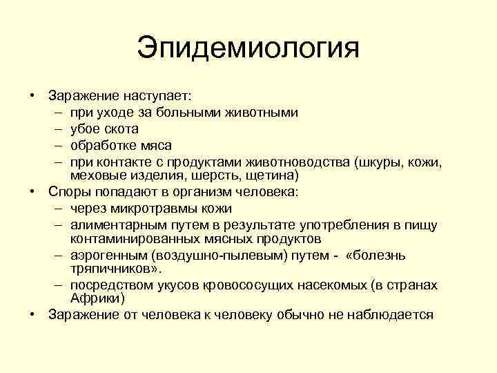 Эпидемиология • Заражение наступает: – при уходе за больными животными – убое скота –